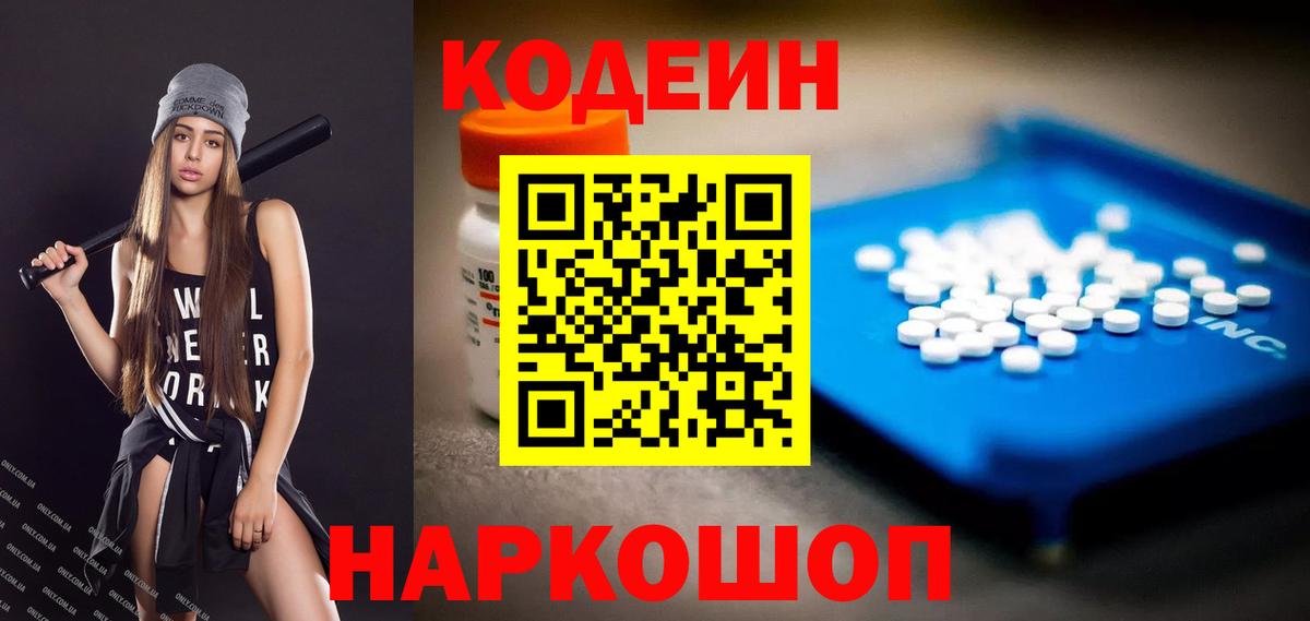 Кодеин Purple Drank  Вход с VPN  Мурманск  Кодеин Purple Drank 